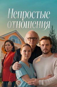 Непростые отношения