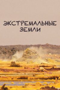 Экстремальные земли