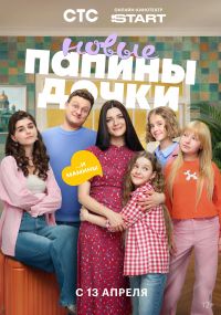 Папины дочки. Новые