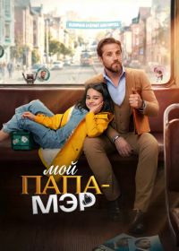 Мой папа – мэр