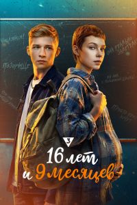 16 лет и 9 месяцев