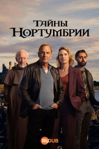 Тайны Нортумбри