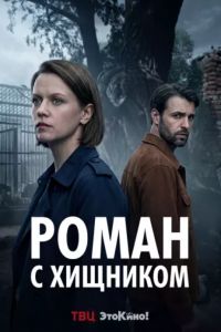 Роман с хищником