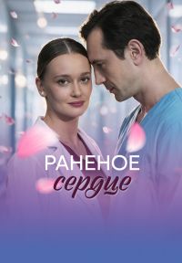 Раненое сердце (2026)