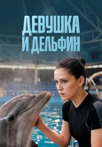 Девушка и дельфин