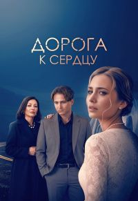Дорога к сердцу (2026)