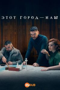 Этот город — наш