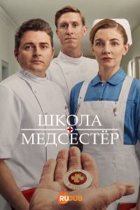 Школа медсестер
