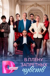 В плену запретных чувст