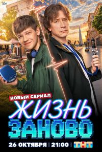 Жизнь заново