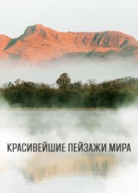 Красивейшие пейзажи мира