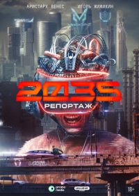 Постер к сериалу Репортаж-2035