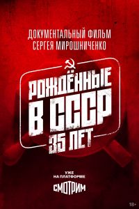 Рожденные в СССР. 35 лет