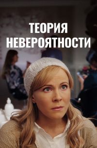 Постер к сериалу Теория невероятности (2015)