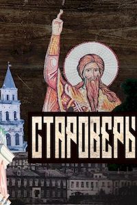 Староверы