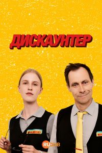 Дискаунтер