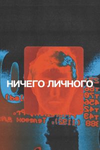 Постер к сериалу Ничего личного