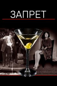 Запрет (2011)
