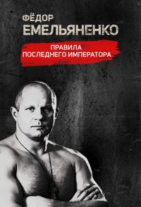 Федор Емельяненко. Правила Последнего Императора