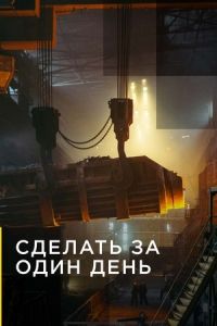 Сделать за один день