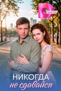 Никогда не сдавайся (2026)