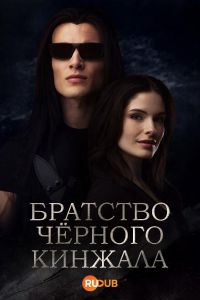 Братство черного кинжала