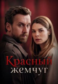 Красный жемчуг