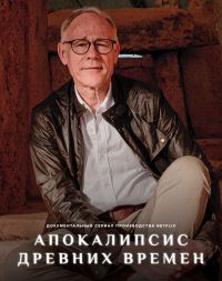Древний Апокалипсис (2022)