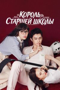 Король старшей школы
