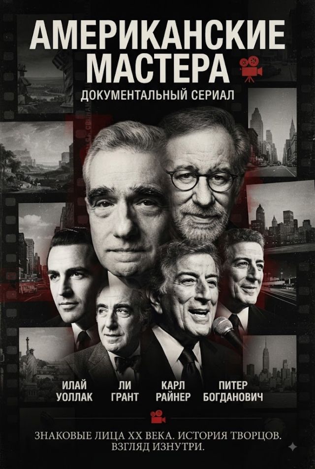 Американские мастера