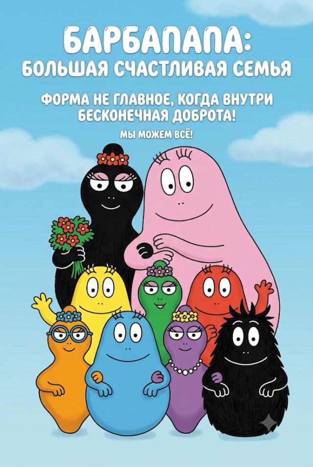 Барбапапа: Большая счастливая семья