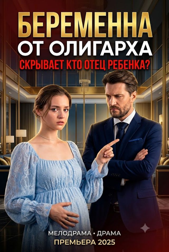 Постер к сериалу Беременна от олигарха