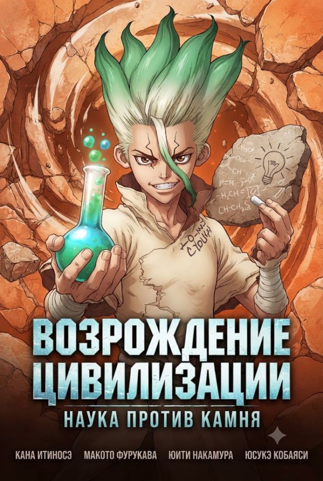 Постер к сериалу Доктор Стоун
