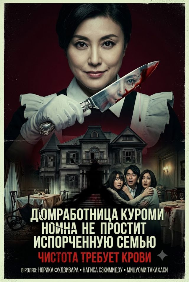 Постер к сериалу Домработница Куроми не простит испорченную семью