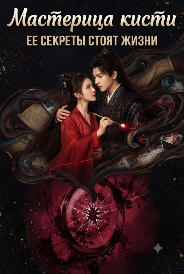 Постер к сериалу Мастерица кисти