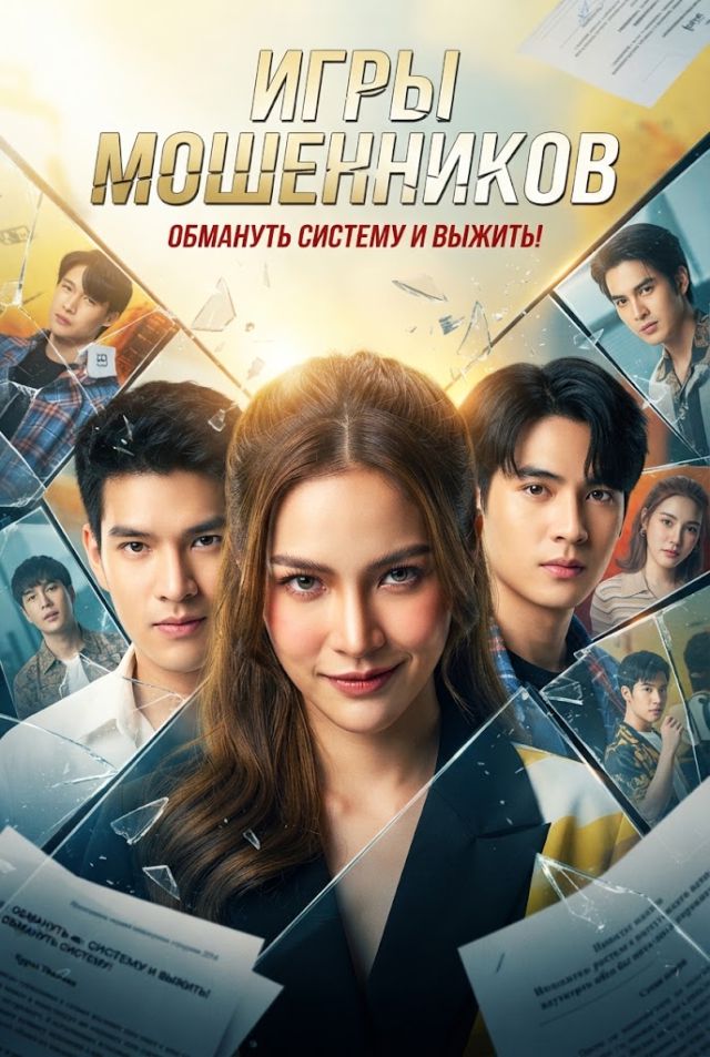 Игры мошенников