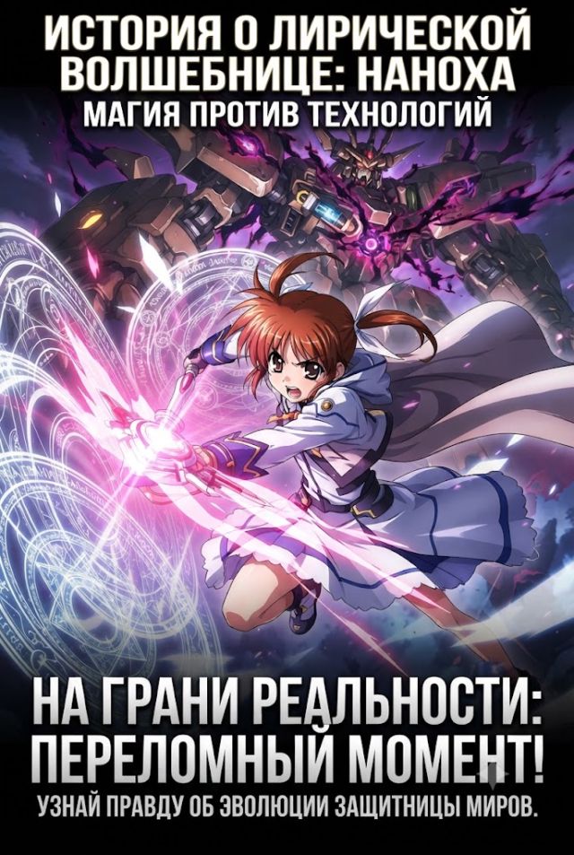 Постер к сериалу История о Лирической волшебнице Наноха
