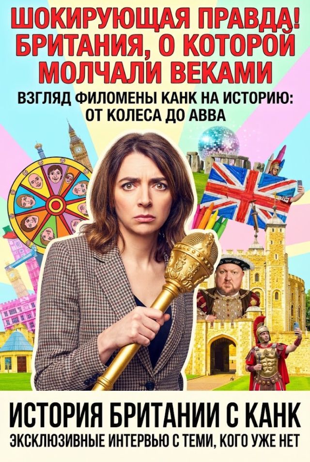 Канк в Британии