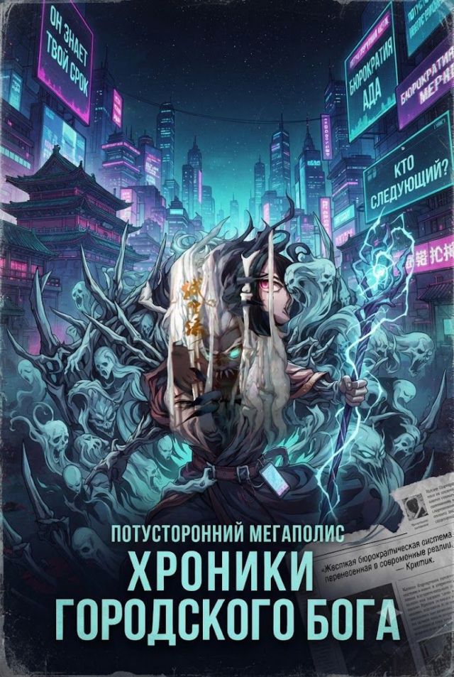 Постер к сериалу Хроники городского бога