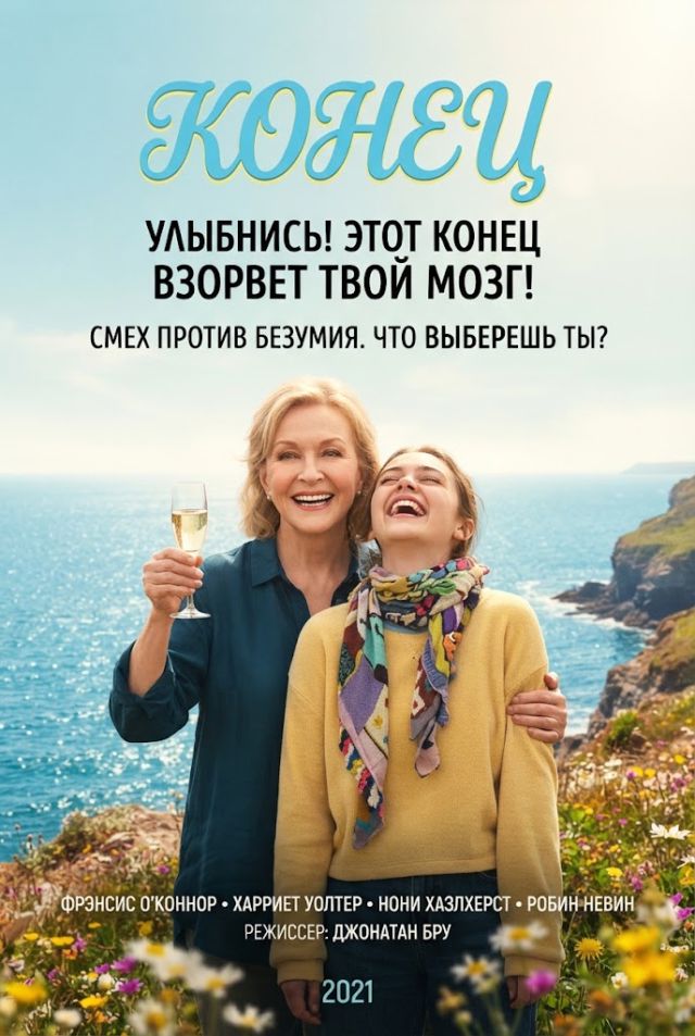 Конец