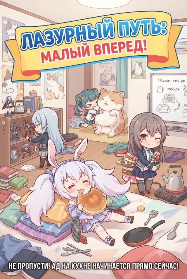 Постер к сериалу Лазурный путь: Малый вперед!