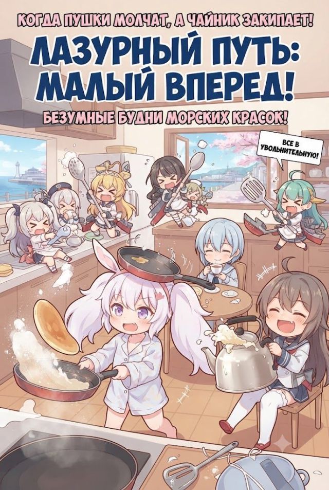 Постер к сериалу Лазурный путь: Малый вперед!