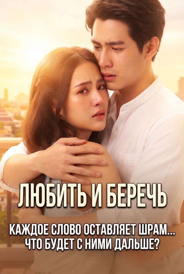 Любить и беречь