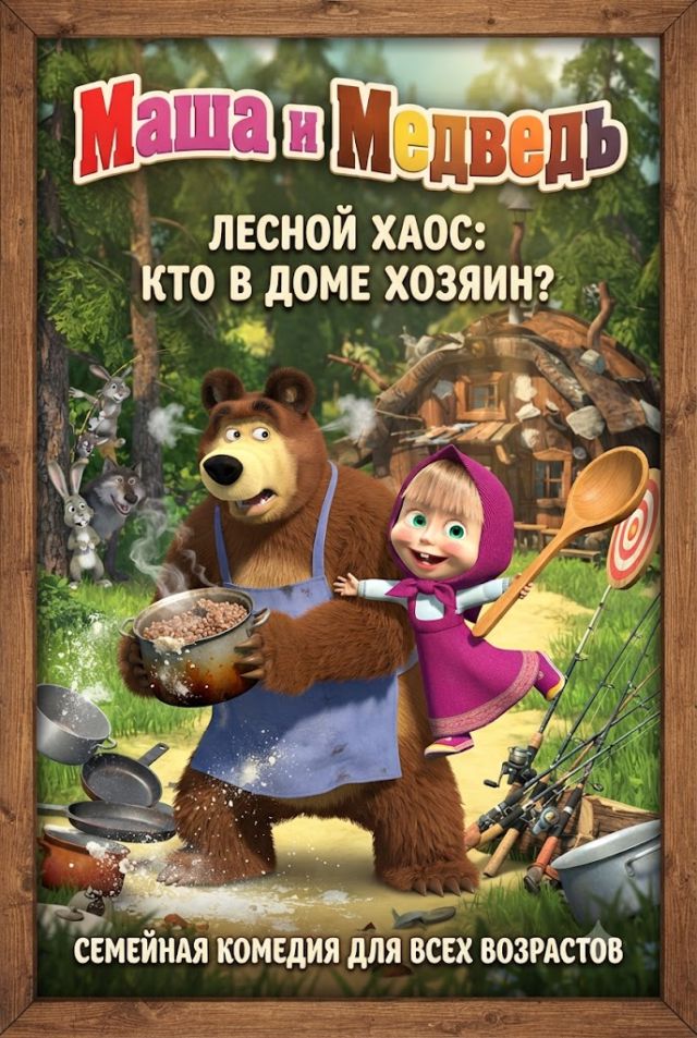 Маша и Медведь