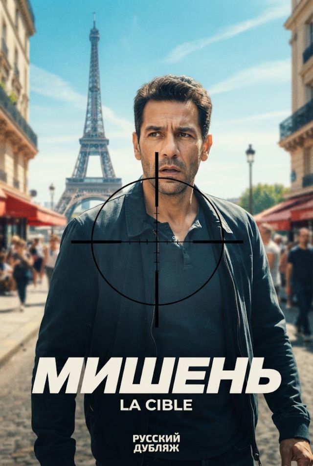 Постер к сериалу Мишень
