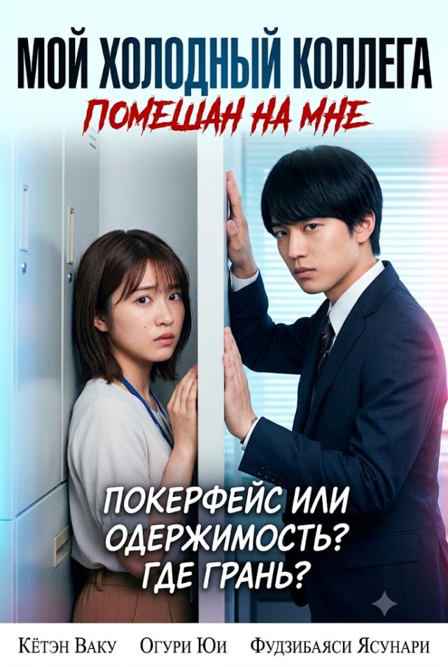Постер к сериалу Мой холодный коллега помешан на мне