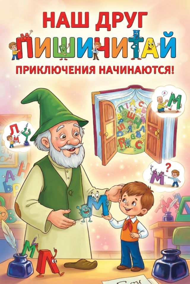 Постер к сериалу Наш друг Пишичитай