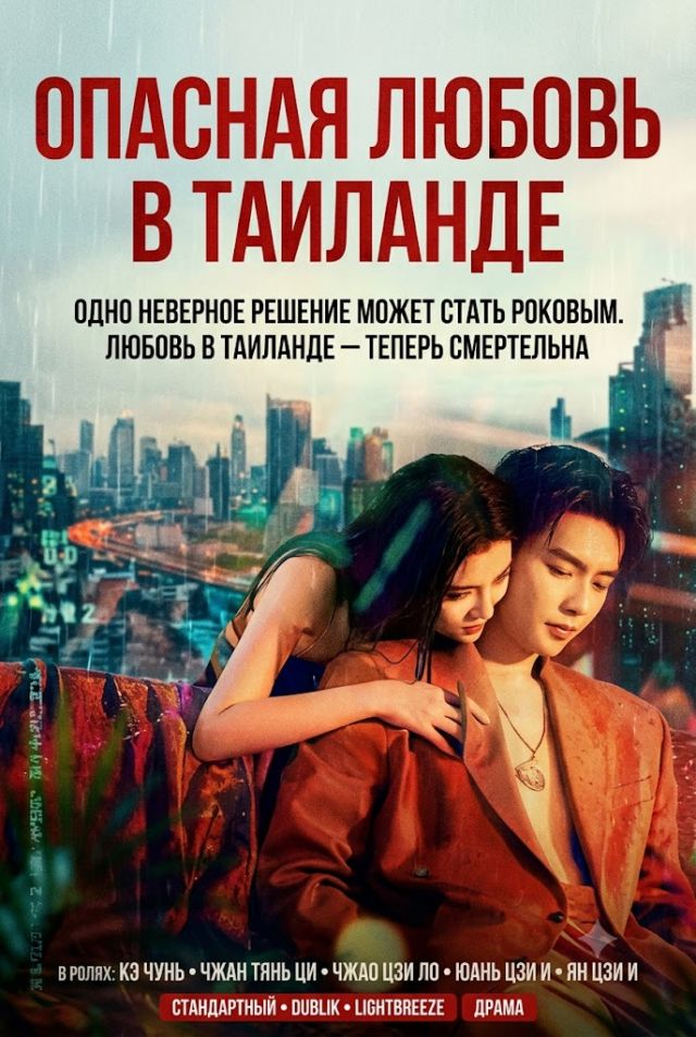 Постер к сериалу Опасная любовь в Таиланде