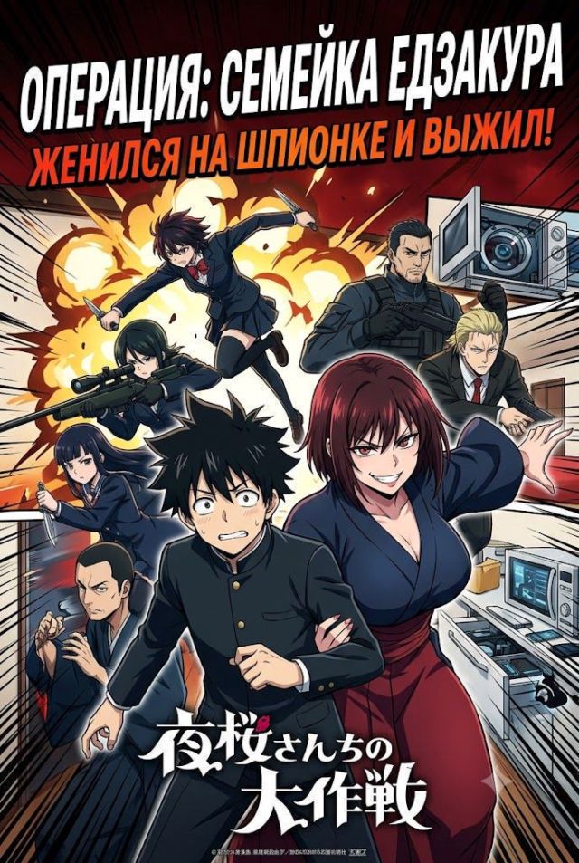 Постер к сериалу Операция: Семейка Едзакура