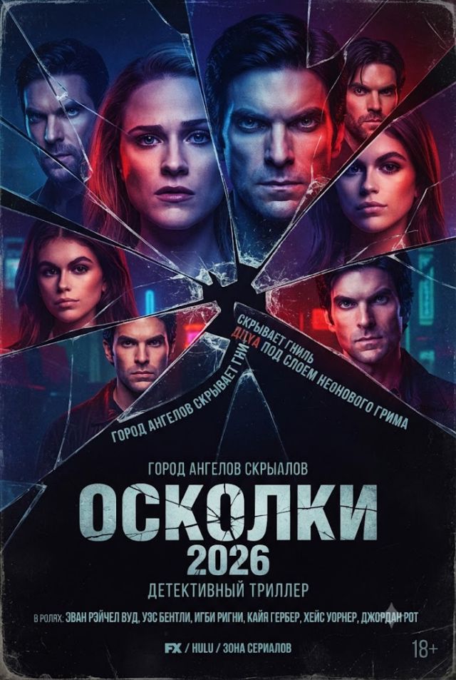 Постер к сериалу Осколки (2026)